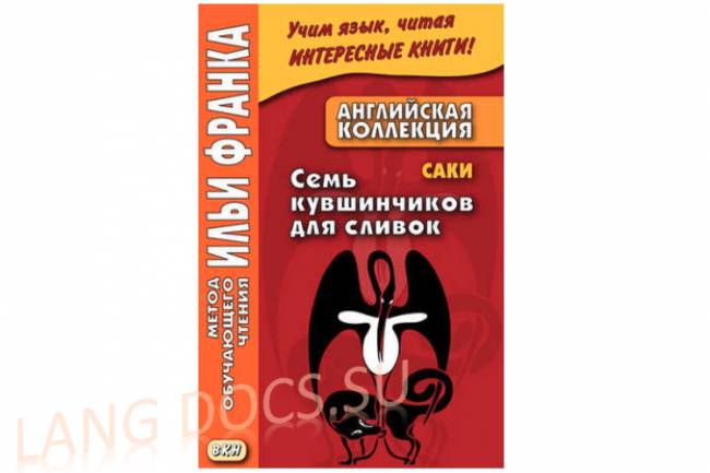 Английская коллекция. Саки. Семь кувшинчиков для сливок = Saki. The Seven Cream Jugs