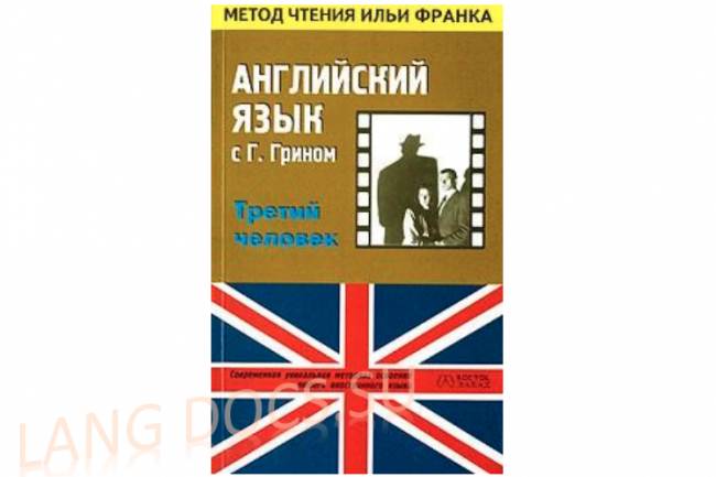Английский язык с Грэмом Грином. Третий человек