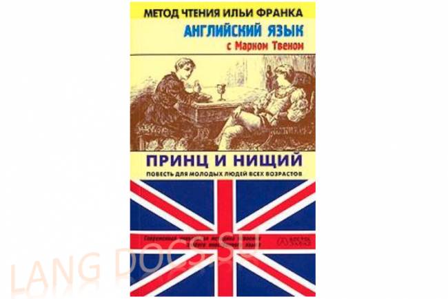 Английский язык с Марком Твеном. Принц и нищий