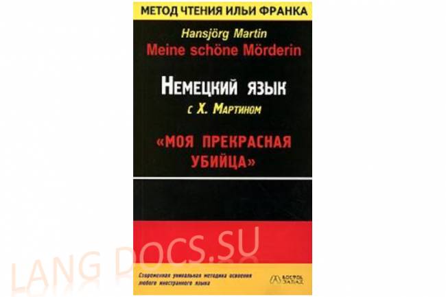 Немецкий язык с Х. Мартином. Моя прекрасная убийца