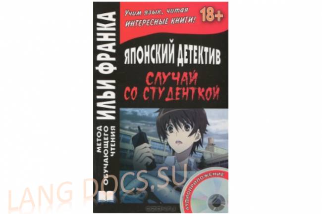 Ямамура М. - Японский детектив. Случай со студенткой (с комментариями Грушевского В.)