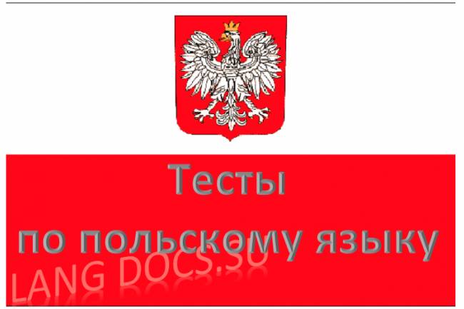 Тест на тему "Основные слова польского языка"