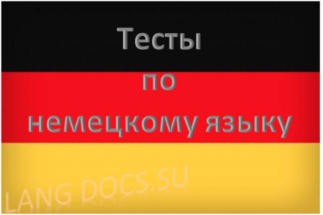 Тест на тему "50 основных слов немецкого языка"