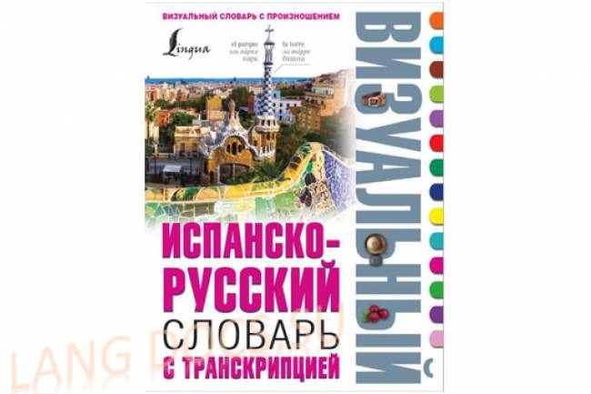 Испанско-русский визуальный словарь с транскрипцией