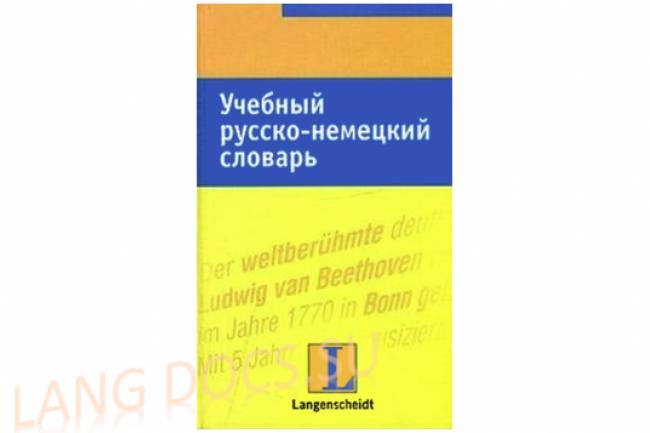 Учебный русско-немецкий словарь