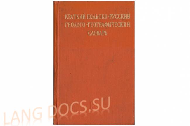 Краткий польско-русский геолого-географический словарь