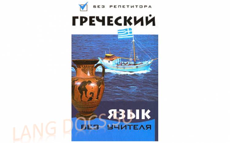 Греческий язык без учителя - Μαθαίνουμε τα ελληνικά χωρίς δάσκαλο