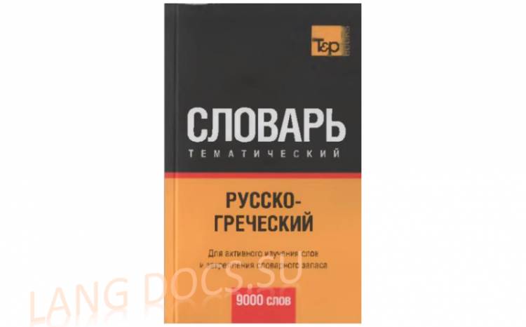 Русско-греческий тематический словарь