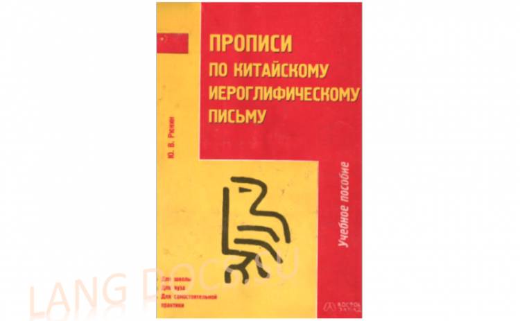 Прописи по китайскому иероглифическому письму