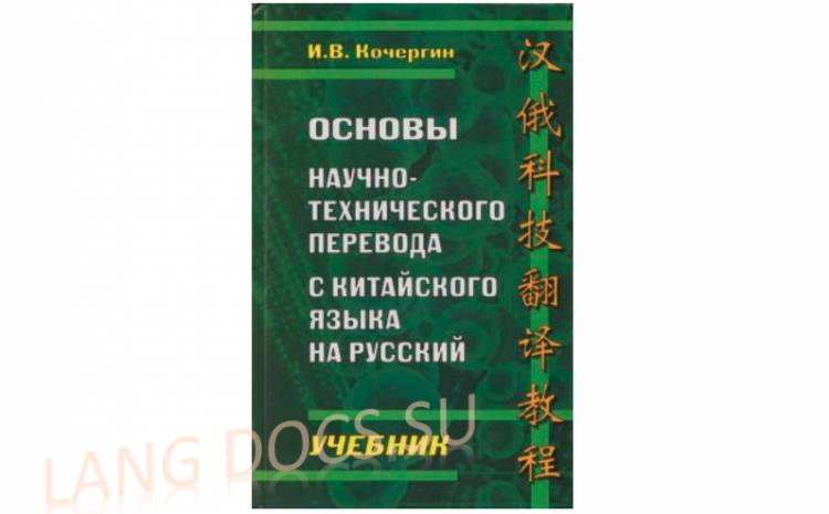 Основы научно-технического перевода с китайского языка на русский