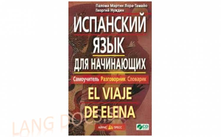 Испанский язык для начинающих. Самоучитель. Разговорник. Словарик