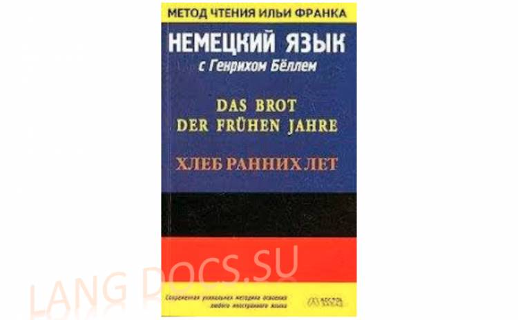 Немецкий язык с Генрихом Бёллем