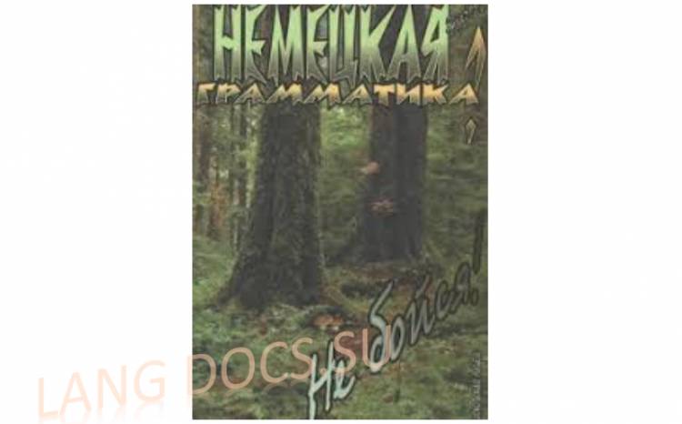 Немецкая грамматика? Не бойся!