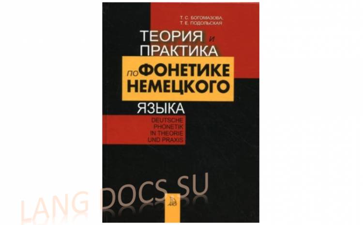 Теория и практика по фонетике немецкого языка