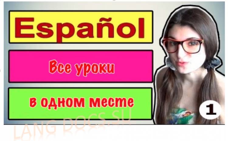 Испанский язык / Ирина ШИ