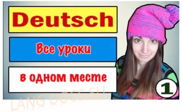 Немецкий язык / Ирина ШИ
