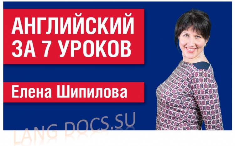 Английский язык за 7 уроков для начинающих с Еленой Шипиловой /  speakASAP