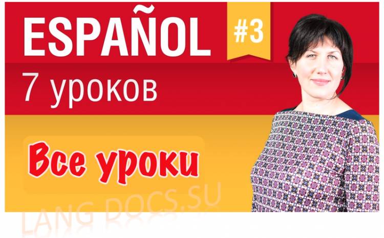 Испанский язык за 7 уроков для начинающих с Еленой Шипиловой /  speakASAP