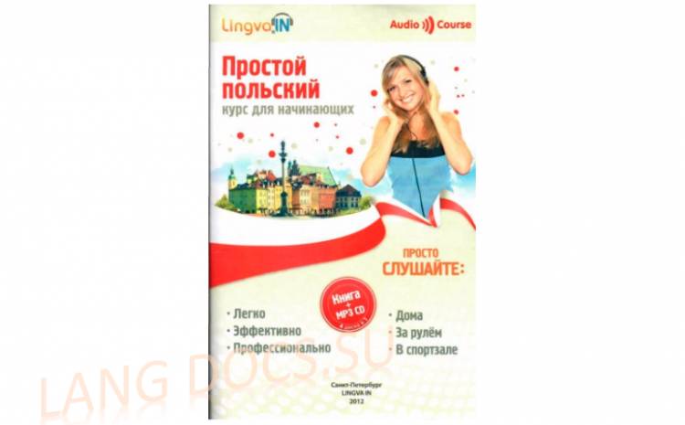 Простой польский. Курс для начинающих