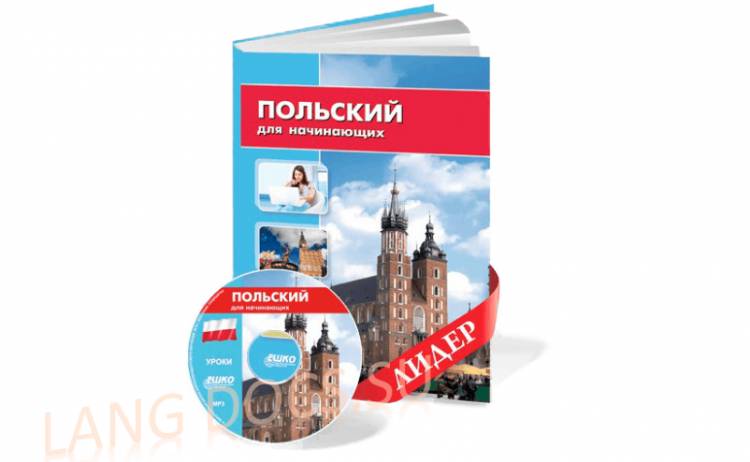 ЕШКО - Польский язык для начинающих (32 урока, 8 дисков)