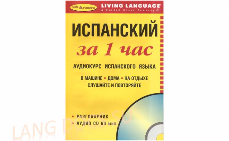 Испанский за 1 час (Виза в Испанию)