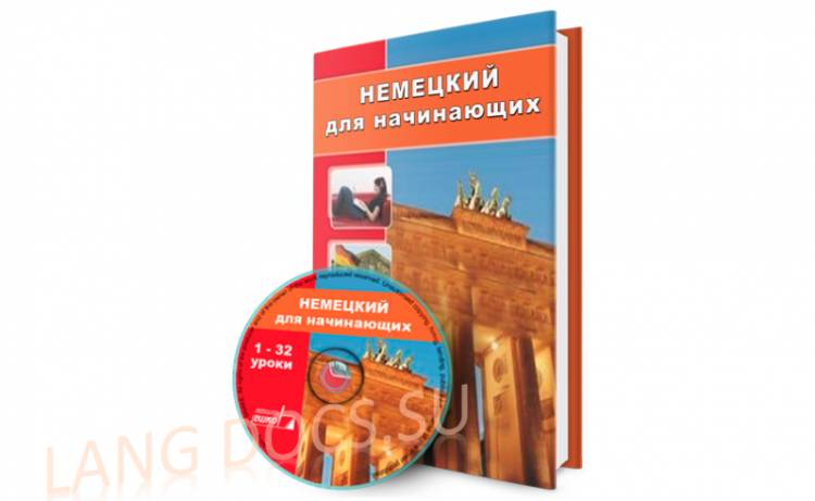 ЕШКО - Немецкий для начинающих (32 урока)