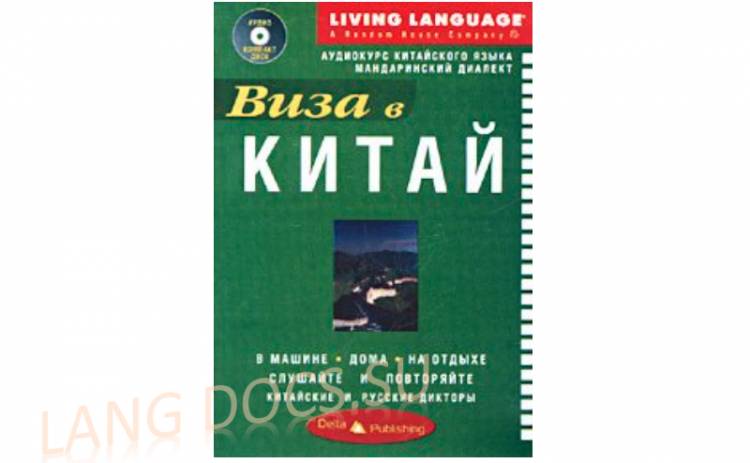 Living Language - Виза в Китай (мандаринский диалект)