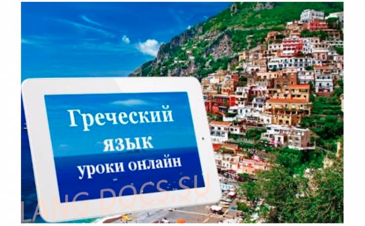 Видеокурс греческого языка / Греция online с Ларисой Хлебниковой