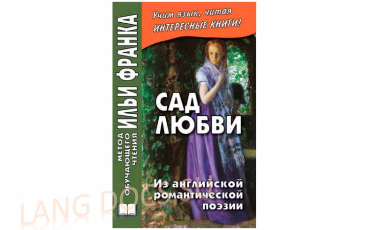 Сад любви. Из английской романтической поэзии = The Garden of Love