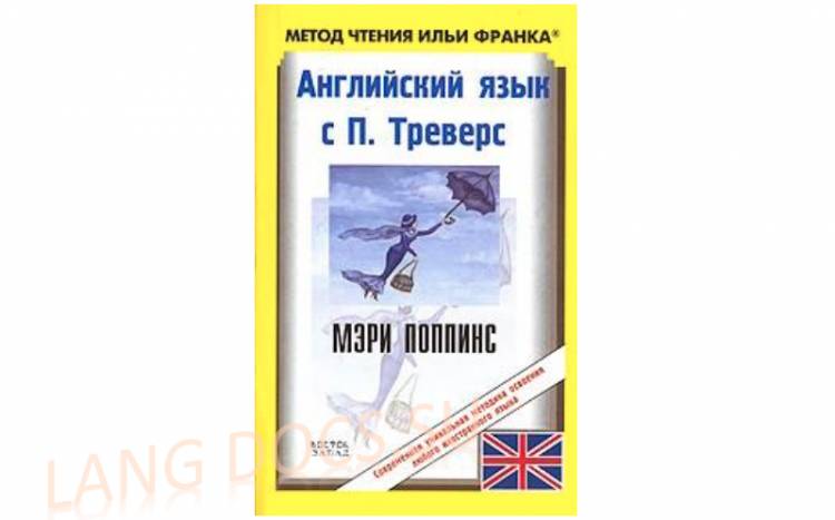 Английский язык с П. Треверс. Мэри Поппинс
