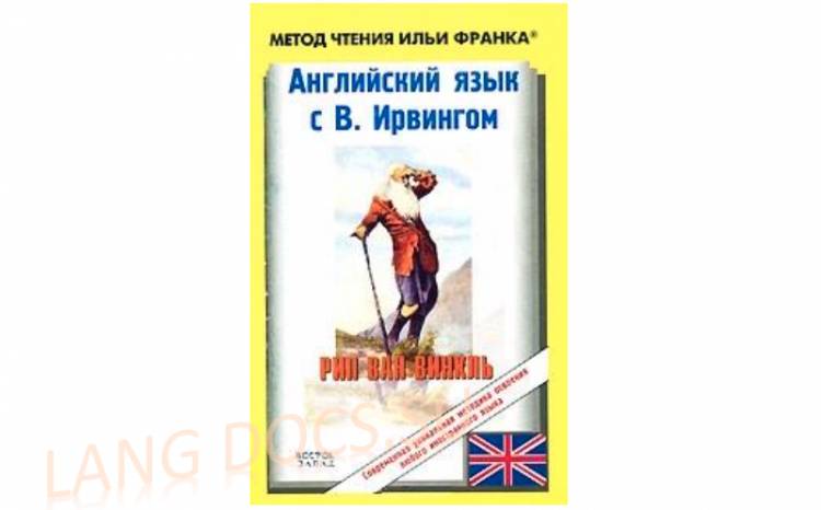 Английский язык с В. Ирвингом. Рип ван Винкль