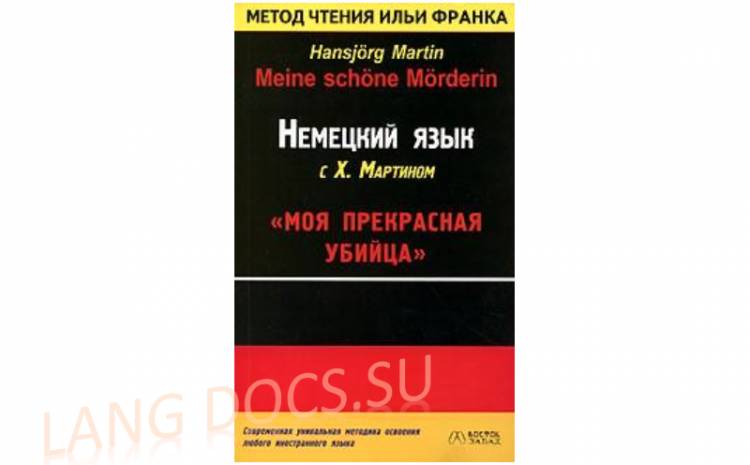 Немецкий язык с Х. Мартином. Моя прекрасная убийца