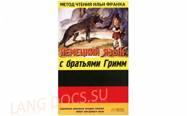 Немецкий язык с братьями Гримм