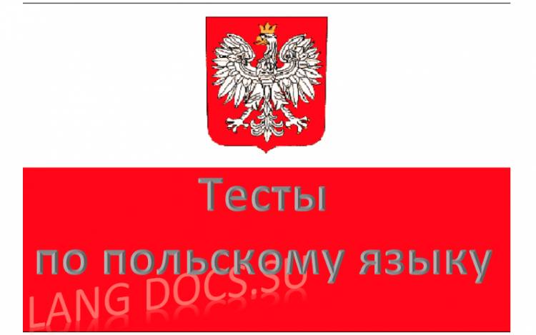 Тест на тему "Основные слова польского языка"