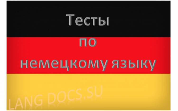 Тест на тему "50 основных слов немецкого языка"