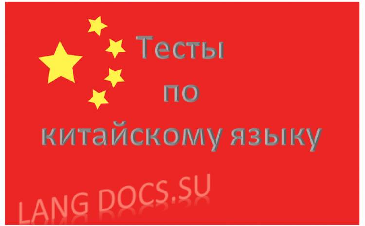 Тест на тему "Основные слова китайского языка"