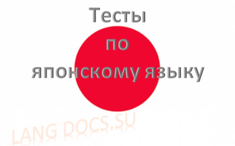 Тест на тему "Основные слова японского языка"