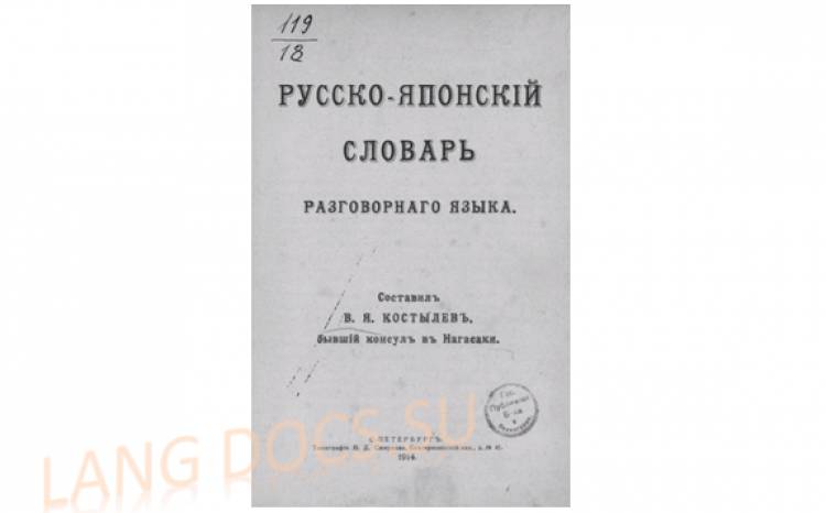 Костылев В.Я. - Русско-японский словарь разговорного языка