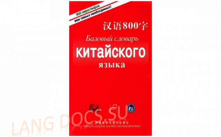 Базовый словарь китайского языка