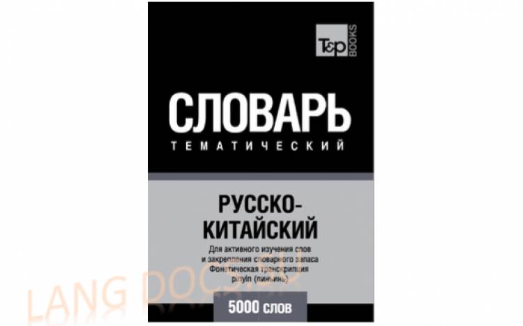 Русско-китайский тематический словарь. 5000 слов