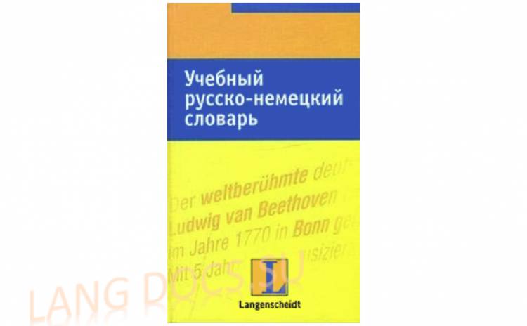Учебный русско-немецкий словарь