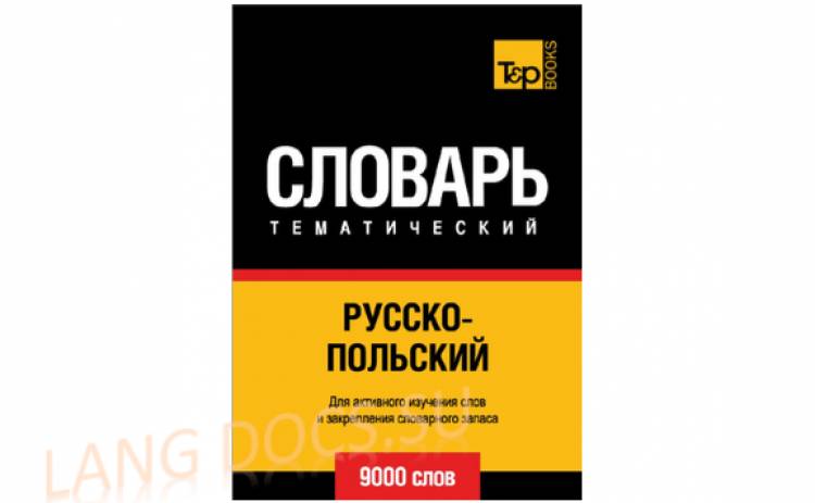 Русско-польский тематический словарь. 9000 слов