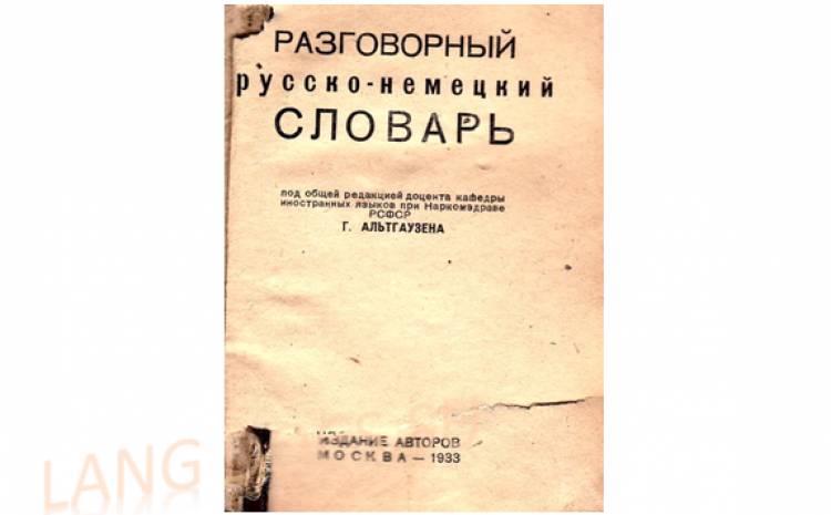 Разговорный русско-немецкий словарь