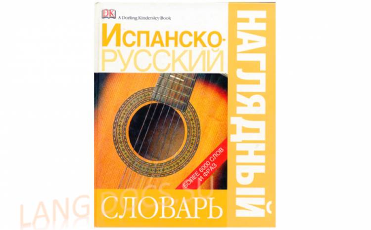 Испанско-русский наглядный словарь