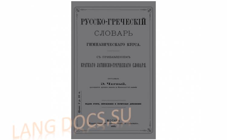 Русско-греческий (древнегреческий) словарь гимназического курса