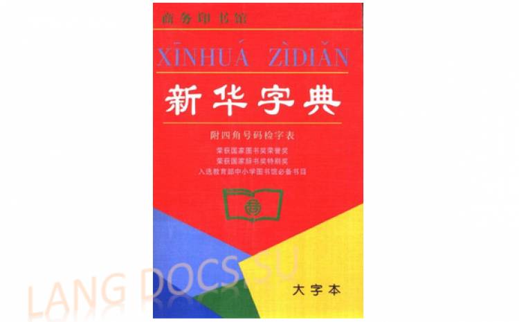 Коллектив авторов - 新华字典 / Xinhua Zidian / Новый китайский иероглифический словарь