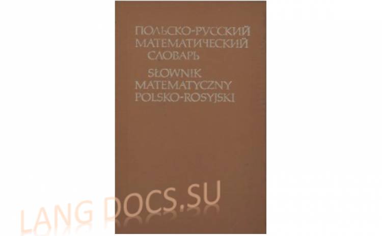 Польско-русский математический словарь